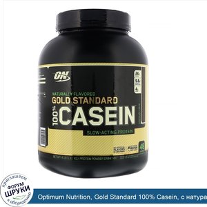 Optimum_Nutrition__Gold_Standard_100__Casein__с_натуральными_ароматизаторами_со_вкусом_шоколад...jpg