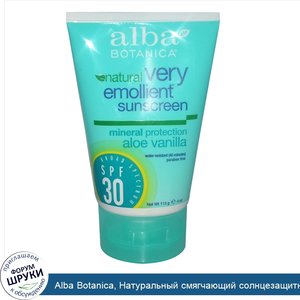 Alba_Botanica__Натуральный_смягчающий_солнцезащитный_крем__алоэ_и_ваниль__SPF_30__4_унций__113...jpg