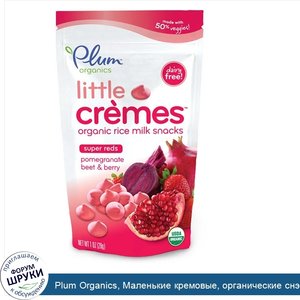 Plum_Organics__Маленькие_кремовые__органические_снэки_из_молока_и_риса_с_добавлением_граната__...jpg