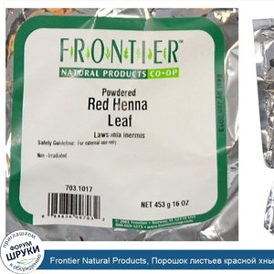 Frontier_Natural_Products__Порошок_листьев_красной_хны_16_унции__453_г_.jpg