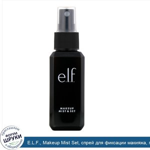 E.L.F.__Makeup_Mist_Set__спрей_для_фиксации_макияжа__прозрачный__2_02_жидкой_унции__60_мл_.jpg