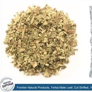 Frontier_Natural_Products__Yerba_Mate_Leaf__Cut_Shifted__16_oz__453_g_.jpg