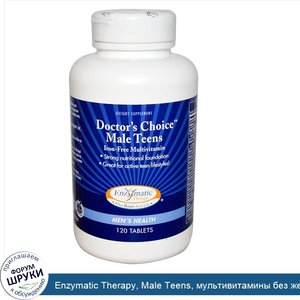 Enzymatic_Therapy__Male_Teens__мультивитамины_без_железа__120_таблеток.jpg