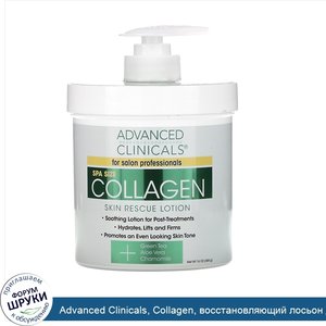 Advanced_Clinicals__Collagen__восстановляющий_лосьон_для_кожи__16_унций__454_г_.jpg