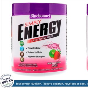 Bluebonnet_Nutrition__Просто_энергия__Клубника_и_киви__10_58_унц.__300_г_.jpg