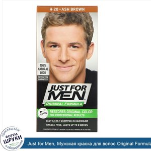 Just_for_Men__Мужская_краска_для_волос_Original_Formula__оттенок_H_20_пепельно_коричневый__одн...jpg