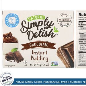 Natural_Simply_Delish__Натуральный_пудинг_быстрого_приготовления__шоколад__48г.jpg