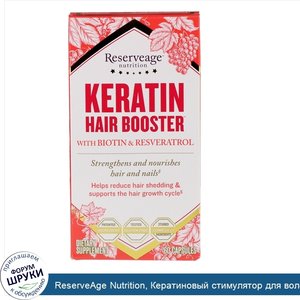 ReserveAge_Nutrition__Кератиновый_стимулятор_для_волос_с_биотином_и_ресвератролом__60_капсул.jpg