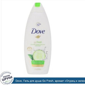 Dove__Гель_для_душа_Go_Fresh__аромат__Огурец_и_зеленый_чай___650мл.jpg