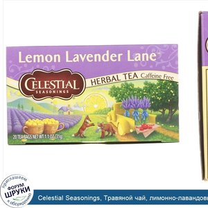 Celestial_Seasonings__Травяной_чай__лимонно_лавандовый_путь__без_кофеина__20_чайных_пакетиков_...jpg