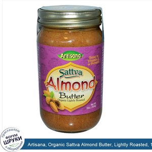 Artisana__Organic_Sattva_Almond_Butter__Lightly_Roasted__16_oz__454_g_.jpg