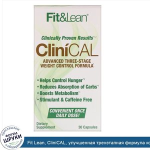 Fit_Lean__CliniCAL__улучшенная_трехэтапная_формула_контроля_веса__30_капсул.jpg