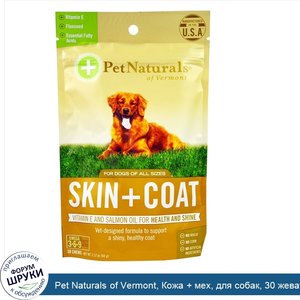 Pet_Naturals_of_Vermont__Кожа___мех__для_собак__30_жевательных_таблеток__2_12_унции__60_г_.jpg