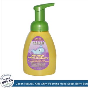 Jason_Natural__Kids_Only__Foaming_Hand_Soap__Berry_Burst__8_fl_oz__237_ml_.jpg