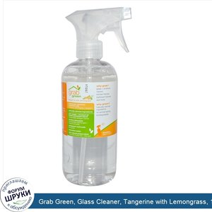 Grab_Green__Glass_Cleaner__Tangerine_with_Lemongrass__16_oz__473_ml_.jpg