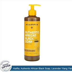 Alaffia__Authentic_African_Black_Soap__Lavender_Ylang_Ylang__16_fl_oz__478_ml_.jpg