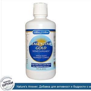 Nature_s_Answer__Добавка_для_активност_и_бодрости_с_морскими_минералами_Seacentials_Gold__947_мл.jpg