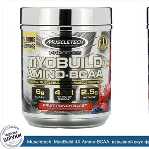 Muscletech__MyoBuild_4X_Amino_BCAA__взрывной_вкус_фруктового_пунша__332г__11_71фунта_.jpg