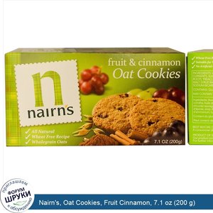 Nairn_s__Oat_Cookies__Fruit_Cinnamon__7.1_oz__200_g_.jpg