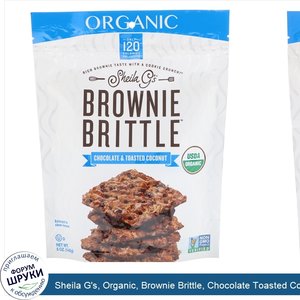 Sheila_G_s__Organic__Brownie_Brittle__Chocolate_Toasted_Coconut__5_oz__142_g_.jpg