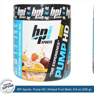 BPI_Sports__Pump_HD__Wicked_Fruit_Blast__8.8_oz__250_g_.jpg