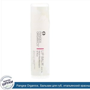 Pangea_Organics__Бальзам_для_губ__итальянский_красный_мандарин_и_роза__0_28_унц.__8_г_.jpg