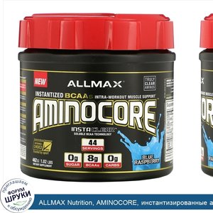 ALLMAX_Nutrition__AMINOCORE__инстантизированные_аминокислоты_BCAA__во_вкусом_малины__462г__1_0...jpg