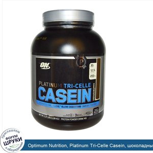 Optimum_Nutrition__Platinum_Tri_Celle_Casein__шоколадный_декаданс__2_37_фунта__1_08_кг_.jpg