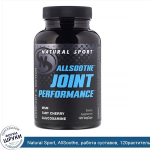 Natural_Sport__AllSoothe__работа_суставов__120растительных_капсул.jpg