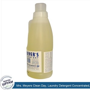 Mrs._Meyers_Clean_Day__Laundry_Detergent_Concentrated__Scent_Free__32_fl_oz__946_ml_.jpg