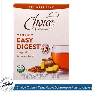 Choice_Organic_Teas___quot_Органический_легкоусваивающийся_quot___легкоусваивающийся_органичес...jpg