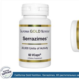 California_Gold_Nutrition__Serrazimes__60_растительных_капсул.jpg