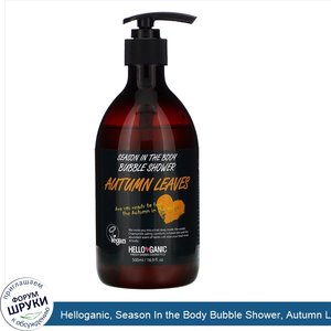 Helloganic__Season_In_the_Body_Bubble_Shower__Autumn_Leaves__16.9_fl_oz__500_ml_.jpg