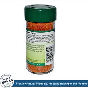 Frontier_Natural_Products__Мексиканская_фиеста__бессолевая_смесь__2_12_унции__60_г_.jpg