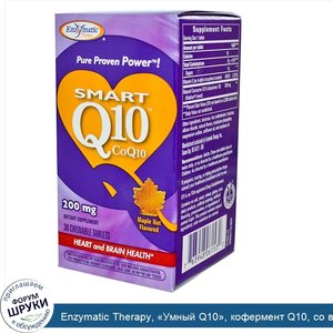 Enzymatic_Therapy___Умный_Q10___кофермент_Q10__со_вкусом_кленовых_плодов__200_мг__30_жевательн...jpg