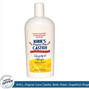 Kirk_s__Original_Coco_Castile__Body_Wash__Grapefruit_Ginger__16_fl_oz__473_ml_.jpg