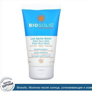 Biosolis__Молочко_после_солнца__успокаивающее_и_освежающее__150мл__5_1жидк.унций_.jpg