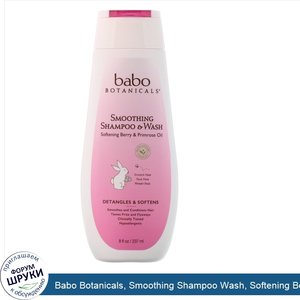 Babo_Botanicals__Smoothing_Shampoo_Wash__Softening_Berry_Primrose_Oil__8_fl_oz__237_ml_.jpg