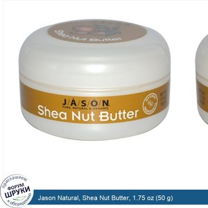 Jason_Natural__Shea_Nut_Butter__1.75_oz__50_g_.jpg