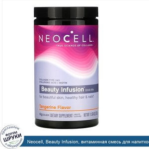 Neocell__Beauty_Infusion__витаминная_смесь_для_напитков__мандарин__330г__11_64унции_.jpg