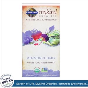 Garden_of_Life__MyKind_Organics__комплекс_для_мужчин__для_ежедневного_приема__60_веганских_таб...jpg