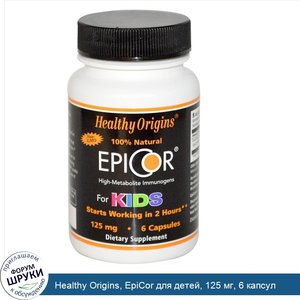 Healthy_Origins__EpiCor_для_детей__125_мг__6_капсул.jpg