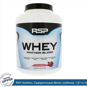 RSP_Nutrition__Сывороточный_белок__клубника__1_81_кг__4_фунта_.jpg