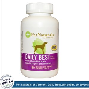 Pet_Naturals_of_Vermont__Daily_Best_для_собак__со_вкусом_куриной_печени__180_жевательных_табле...jpg