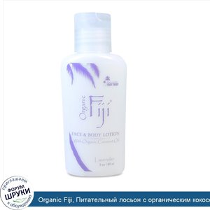 Organic_Fiji__Питательный_лосьон_с_органическим_кокосовым_маслом__лаванда__3_унции__89_мл_.jpg