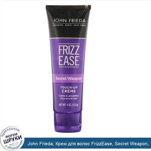 John_Frieda__Крем_для_волос_FrizzEase__Secret_Weapon__113г.jpg