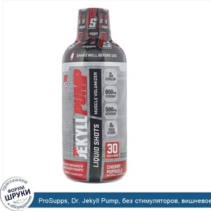 ProSupps__Dr._Jekyll_Pump__без_стимуляторов__вишневое_мороженое__450мл__15_2унции_.jpg