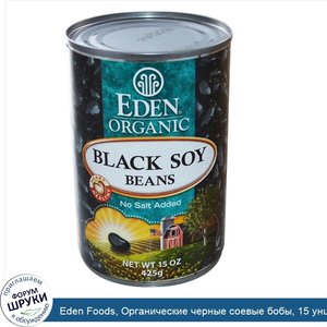 Eden_Foods__Органические_черные_соевые_бобы__15_унций__425_г_.jpg