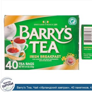 Barry_s_Tea__Чай__Ирландский_завтрак___40_пакетиков__4_40_унции__125_г_.jpg