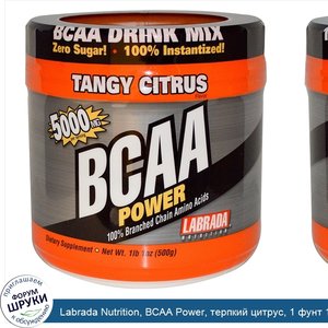 Labrada_Nutrition__BCAA_Power__терпкий_цитрус__1_фунт_1_унция__500_г_.jpg